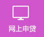 网上申贷