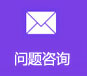 问题咨询