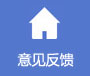 意见反馈