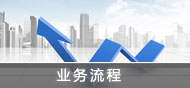业务流程
