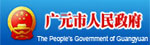 广元市人民政府